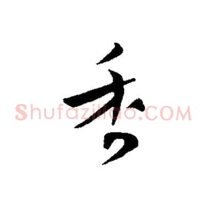 香