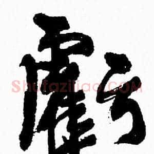 虧