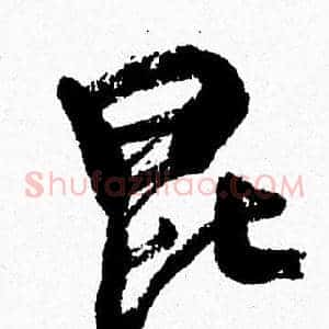 昆