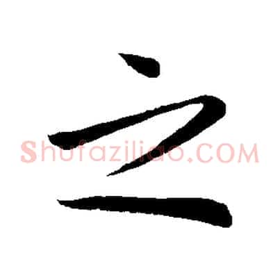 之