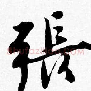 張