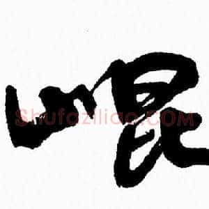 崐
