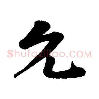 允