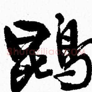 鹍