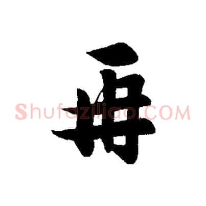 再