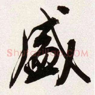 盛
