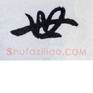 世