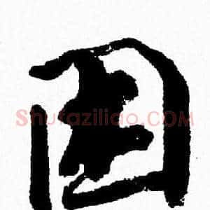 困