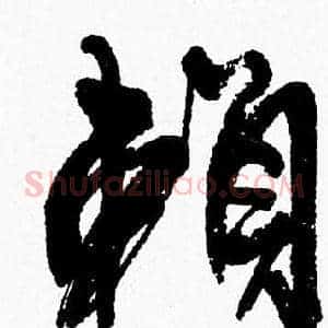 赖
