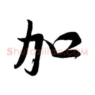 加