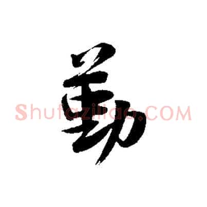 勤