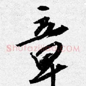 章
