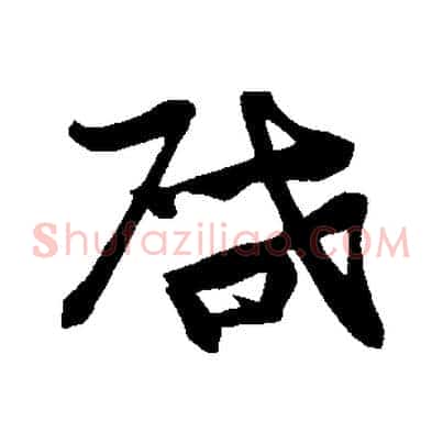 啟