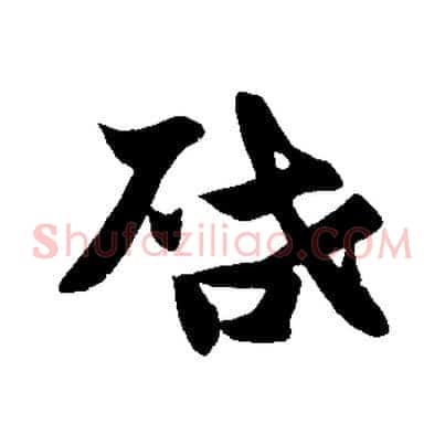 啟