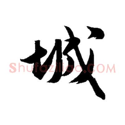 城