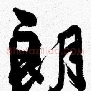 朗