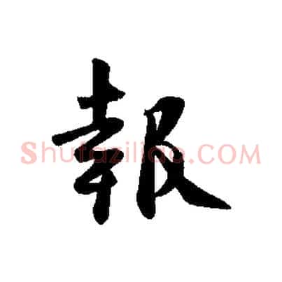 報