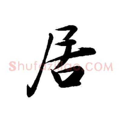 居