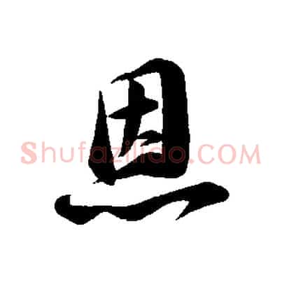 恩