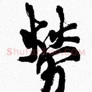 勞