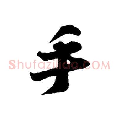 手