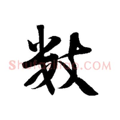 數
