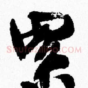 累