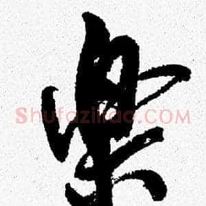 樂