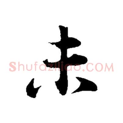 未