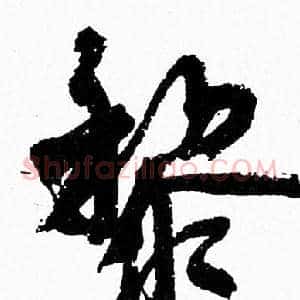 黎