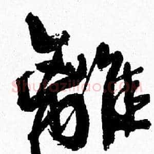 離