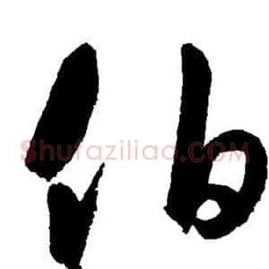 伯