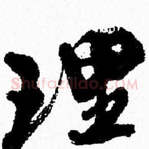 理