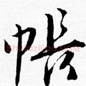 帳