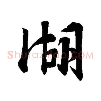 湖