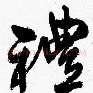 禮