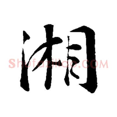 湘