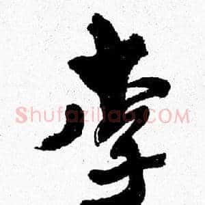 李