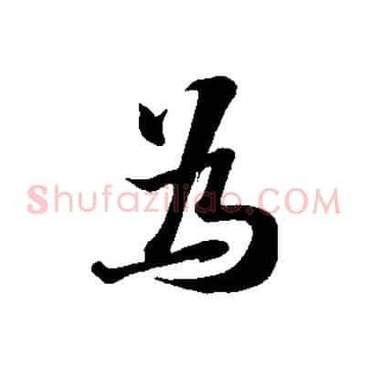 為