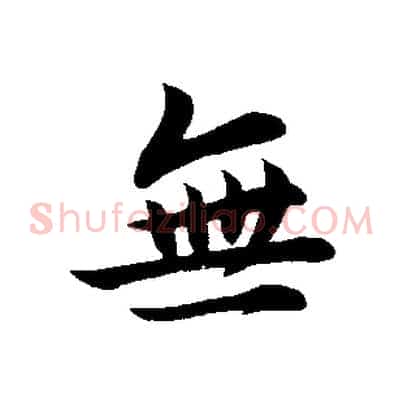 無