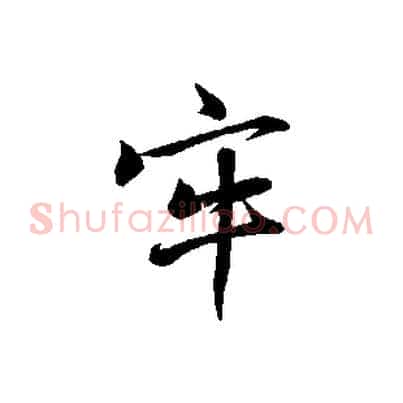 牢