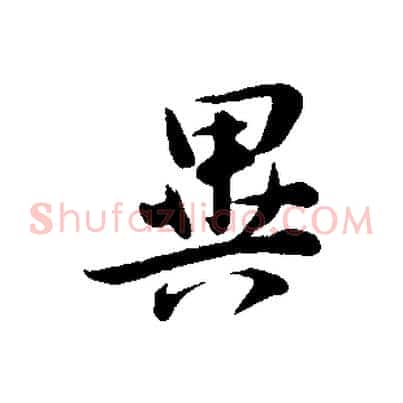 異