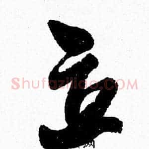 立