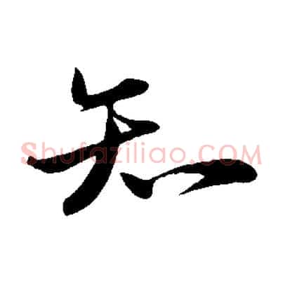知