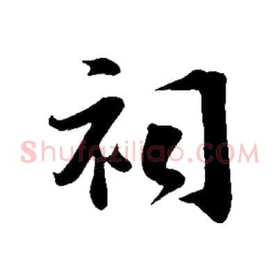 祠