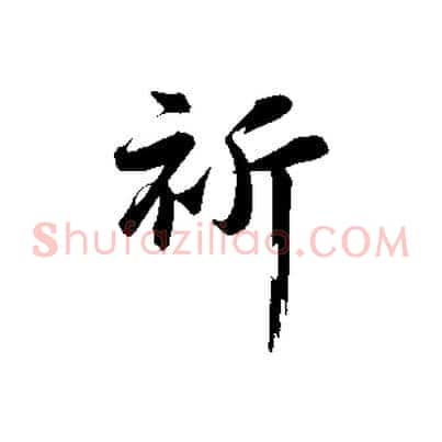 祈
