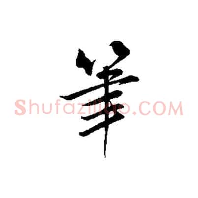 筆