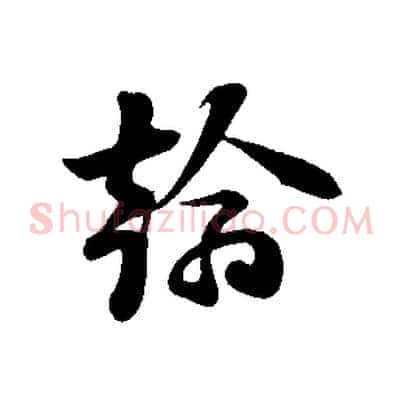 翰
