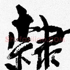 隸