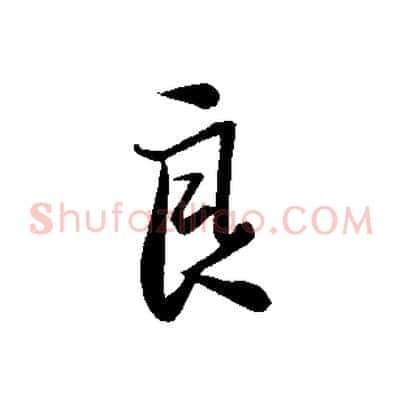 良